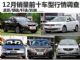 现在出手亏不了 12月销量前十车型行情调查