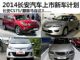长安CS75/"马自达3" 2014年长安上市新车