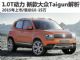 2015年上市/售10-15万 新大众Taigun解析