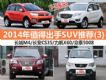 5-8ʲô 2014ֵóSUVƼ(3)