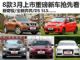 全新奔奔/新奇骏 8款3月将上市新车抢先看