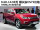 售价9.68-14.98万 长安CS75详细价格曝光 售价9.68-14.98万 长安CS75详细价格曝光