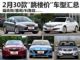 买到就是赚 2月30款“跳楼价”车型汇总(上)