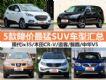 3Żݳ¯  5SUVͻ