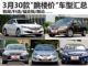 买到就是赚 3月30款“跳楼价”车型汇总(上)