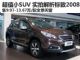 时尚低价小SUV 购车网实拍解析东风标致2008 时尚低价小SUV 购车网实拍解析东风标致2008