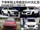 哈弗H1/比亚迪唐 下半年上市自主SUV汇总