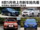雷凌/昂克赛拉 8款5月将上市重磅新车抢先看