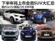 现代ix25/缤智等 下半年上市合资SUV汇总