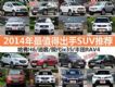 5-25ʲô 2014ֵóSUVƼ