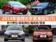 10-15万新选择 2014年值得出手紧凑型车(5)