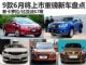 新卡罗拉/比亚迪S7等 9款6月将上市新车盘点