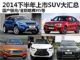 全新哈弗H5/国产极光 下半年上市SUV汇总