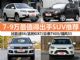 价格便宜/空间大 四款7-9万值得出手SUV推荐 价格便宜/空间大 四款7-9万值得出手SUV推荐