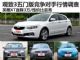 英朗XT优惠3万 观致3五门版对手行情调查