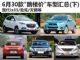 买到就是赚 6月30款“跳楼价”车型汇总(下) 买到就是赚 6月30款“跳楼价”车型汇总(下)