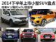 哈弗H1/缤智 2014下半年上市小型SUV盘点
