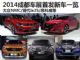 大众NMC/昂科威等 2014成都车展首发新车 大众NMC/昂科威等 2014成都车展首发新车