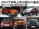 缤智/现代ix25等 2014下半年上市小型SUV盘点 缤智/现代ix25等 2014下半年上市小型SUV盘点