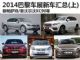 新帕萨特/马自达2等 2014巴黎车展新车汇总(上)