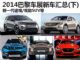 观致SUV/新一代途观 2014巴黎车展新车汇总(下)
