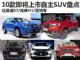 哈弗H1/豪情等 10款即将上市自主SUV盘点
