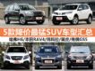 10Żݳ¯ 5SUVͻ