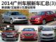 新速腾/艾瑞泽3等 2014广州车展新车汇总(3)