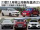 悦翔V7/艾瑞泽3等 23款11月将上市新车(2)