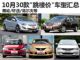 买到就是赚 10月30款"跳楼价"车型汇总(上)