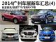 自主极光/启辰T70等 2014广州车展新车汇总(4)