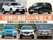 11Żݳ¯ 5SUVͻ