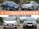 8-10万买什么车 4款超值合资家用三厢车推荐 8-10万买什么车 4款超值合资家用三厢车推荐