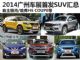 自主极光/新逍客等 2014广州车展首发SUV汇总
