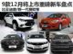 比亚迪唐/新赛欧等 9款12月将上市新车盘点