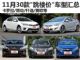 买到就是赚 11月30款"跳楼价"车型汇总(上)