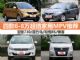 价格便宜还能装 四款6-8万超值家用MPV推荐 价格便宜还能装 四款6-8万超值家用MPV推荐