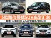 12Żݳ¯ 5SUVͻ