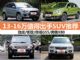 13-16万买什么车 2014年值得出手SUV推荐(3)