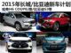 哈弗H6 Coupe/唐等 2015年长城/比亚迪上市新车计划