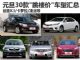 买到就是赚 元旦30款"跳楼价"车型汇总(上)