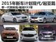新一代索纳塔领衔 2015年现代/起亚上市新车计划