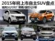 猎豹Q5/瑞风S2等 2015年将上市自主SUV盘点(上)
