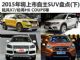 陆风X7/哈弗H6 COUPE等 2015年上市自主SUV盘点