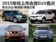新汉兰达领衔 2015年将上市合资SUV盘点
