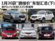 买到就是赚 1月30款“跳楼价”车型汇总(下)