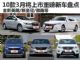 全新英朗/傲跑等 10款3月将上市重磅新车盘点