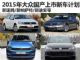新帕萨特/新速腾等 2015年大众国产上市新车计划
