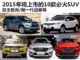 陆风X7/新逍客等 2015年将上市的10款必火SUV盘点