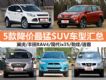 3Żݳ¯ 5SUVͻ